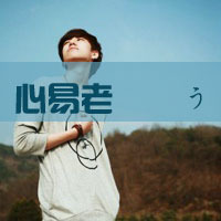 微信伤感透明男生头像