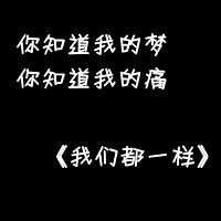 习惯一个人头像带字