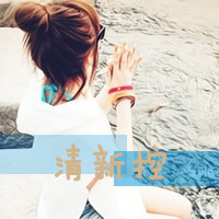 带字头像戳进来