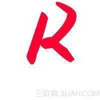 明字英文字母'r'字