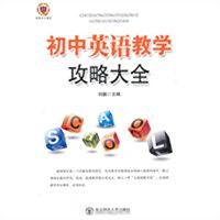 初中英语教学攻略大全