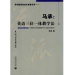 马承英语教育思想概述