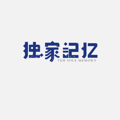 中文标志设计|英文标志