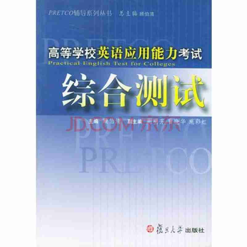 高等学校英语应用能力考试综合测试pretco辅导系列