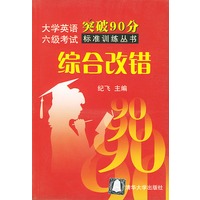 大学英语六级考试突破分标准训练丛书综合改错