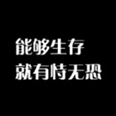 有爱的文字控