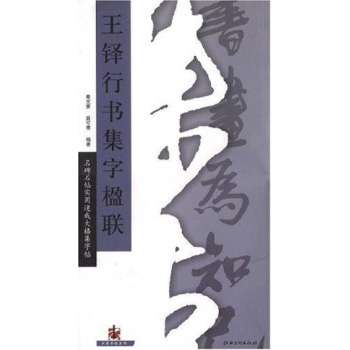 王铎行书集字楹联名碑名帖实用速成大格集字帖