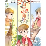 淘气小帅哥蒲灵娟|特价