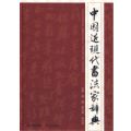 字源考证等方面的影响之外