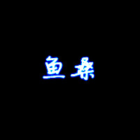 店铺文字头像黑白字体花底字