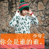 文艺小青年带字头像拿我温柔当犯贱
