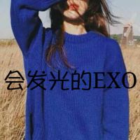 exo微信头像背影女生带字推荐