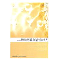 雕刻青春时光