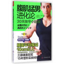 腹肌猛男进化论天抹平小肚腩