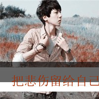 花样青春美男子带字头像