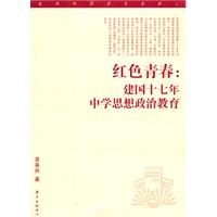 红色青春建国十七年中学思想政治教育研究