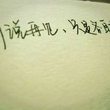 你留下的孤独像个无底的深谷