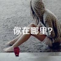 开始一个人孤独