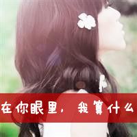 安于现状文字头像