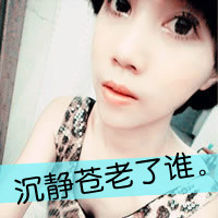 很想去爱的女生文字头像