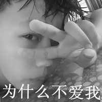 男生带字超拽微信头像霸道不是我的范儿