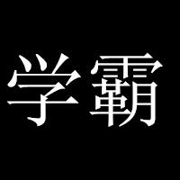 黑色背景|白色字