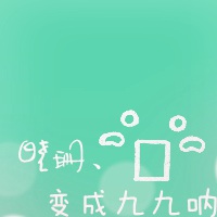 变成九九呐‖文字‖