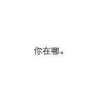 么么哒么么纯文字