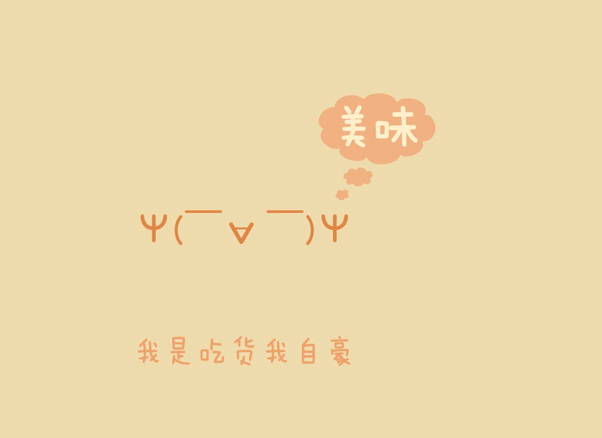 吃货兼得!文字