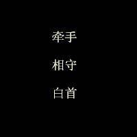 爱是溺人的深海文字头像