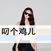 不要贱文字头像