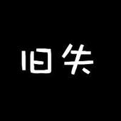 纯文字头你爱吗