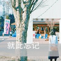 自找的痛就别喊疼*文字头像