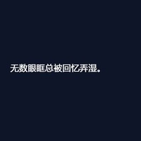感倾心的纯文字混搭