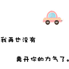 就是超级爱你怎样文字头像