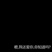 纯文字|你爱吗?