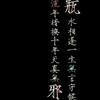文字平安一生十年之约