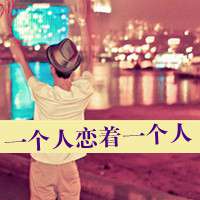 相信我们的幸福会有美好的终点