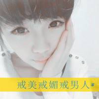 女生头像永远幸福