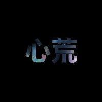 自制|纯文字