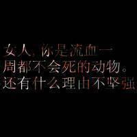 文字头像|微信文字头像|文字头像女生