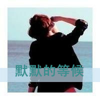 互不打扰@文字
