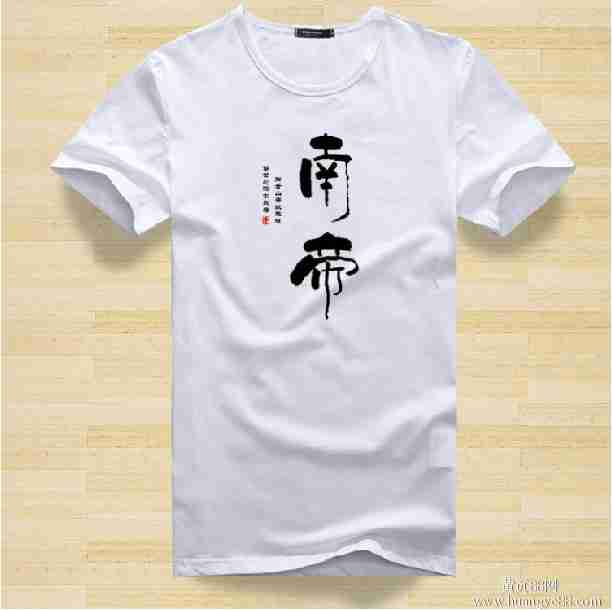 书法毛笔字励志定制个性短袖纯棉