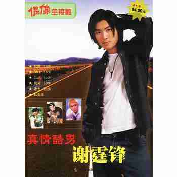 真情酷男谢霆锋偶像全接触