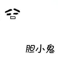 纯文字要有胆小鬼三个字