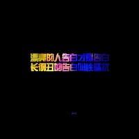喜欢就好……文字