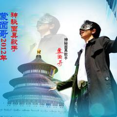 生命狂歌蒙面哥励志大作