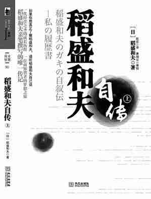 稻盛和夫词条标签励志