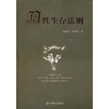 励志与成功>狼性生存法则