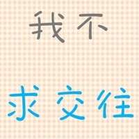 文字控趣味纯文字微信头像